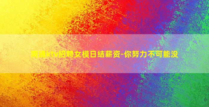 金昌KTV招聘